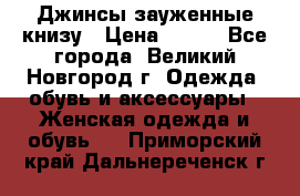 Джинсы зауженные книзу › Цена ­ 900 - Все города, Великий Новгород г. Одежда, обувь и аксессуары » Женская одежда и обувь   . Приморский край,Дальнереченск г.